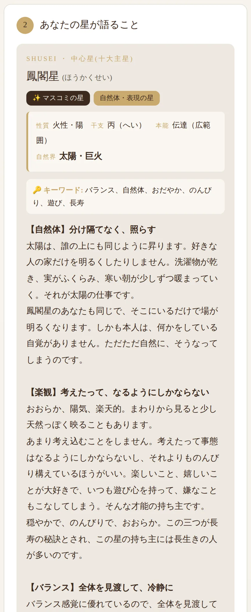 中心星の解説の画面。星の性質とキーワード、読み物が続いている