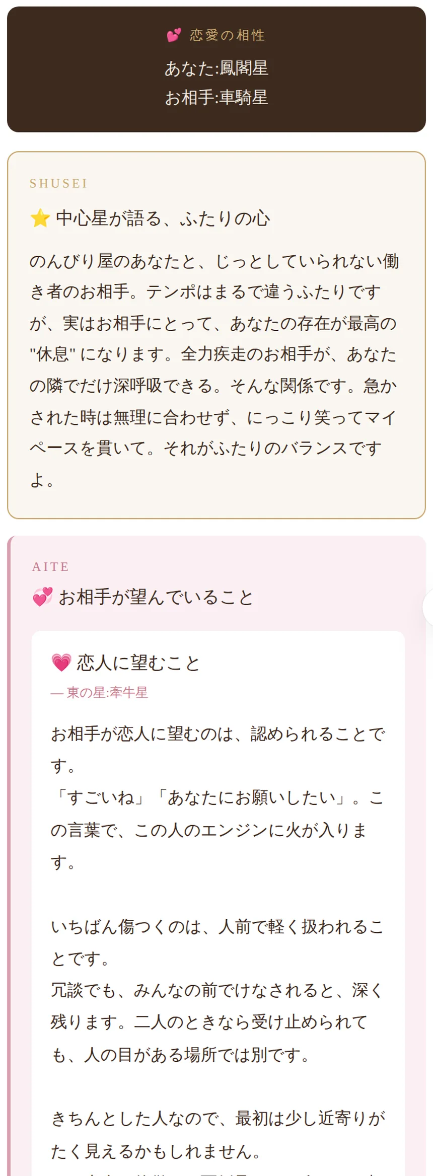 ふたりの相性の画面。中心星が語るふたりの心と、お相手が望んでいることが出ている