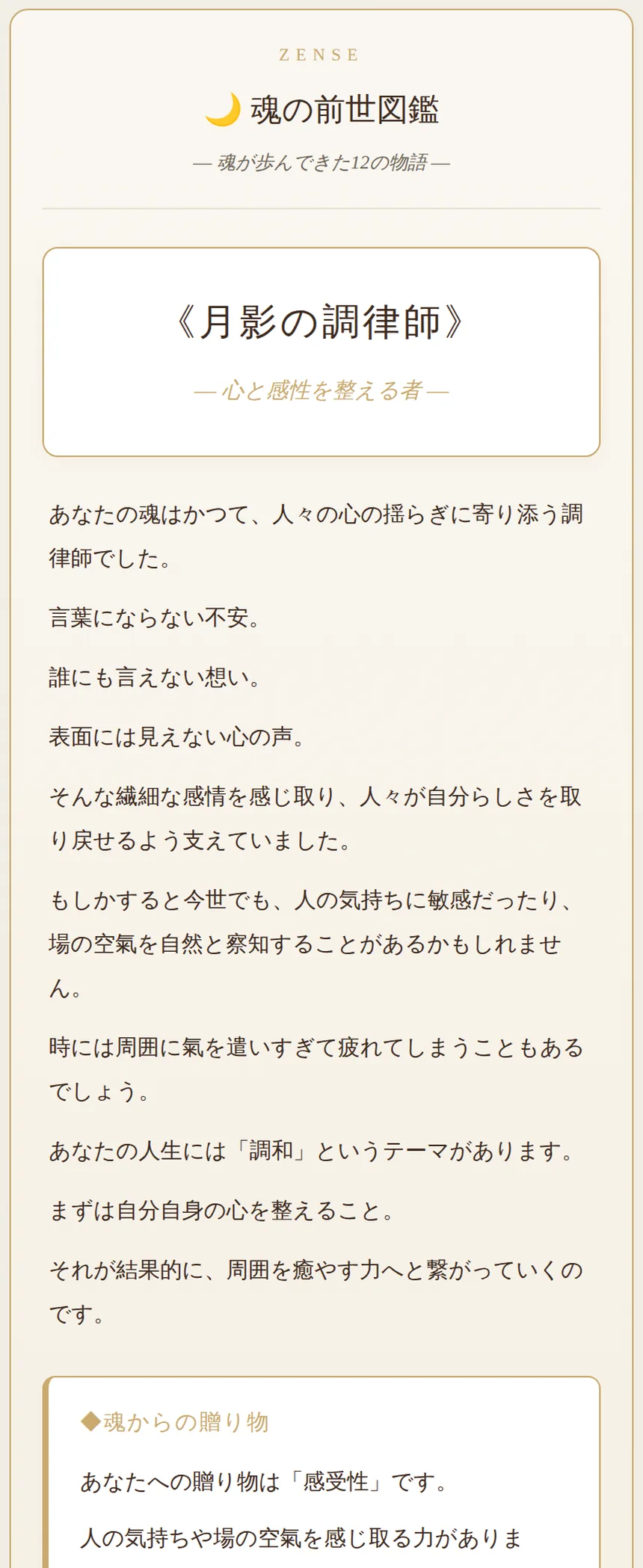 魂の前世図鑑の画面。前世の役どころと、魂からの贈り物が書かれている