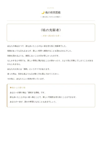 魂の前世図鑑